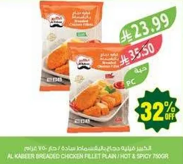 صدر دجاج مقلي بالخبز من الكبير / حار و حار 750 جرام