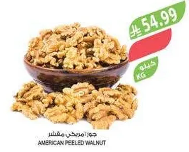 جوز امريكي مقشر