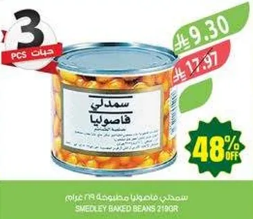 سمادلي فاصوليا هاسوليا 219جرام