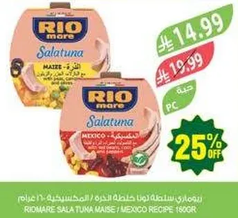 ريو ماري سلطه تونه مع الذره والوصفه المكسيكيه 180 جرام.