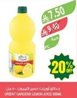 عصير ليمون حدايق اوريانت 500 مل