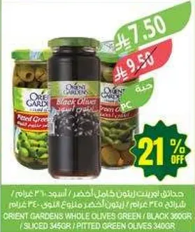 زيتون اخضر كامل / اسود 360 جرام