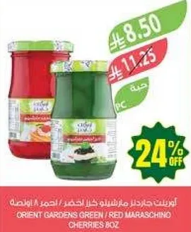 اورينت جاردنز ماراشينو كرز اخضر / احمر 8 اوقيه