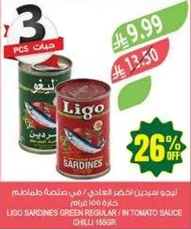 ليجو سردين اخضر عادي في صلصه الطماطم