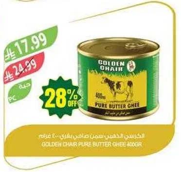 كرسي ذهبي سمن نقي 400 جرام