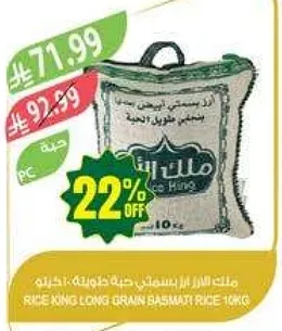 ارز كينج بسمتي طويل الحبه 10 كجم