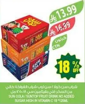 مشروب فواكه صن دولا / صن توب بدون سكر مضاف، غني بفيتامين سي.