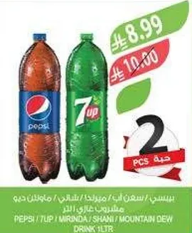 بيبسي / سفن اب / ميرندا / مشروبات ديو 1 لتر