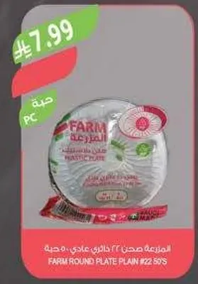 صحن دايري فارم #22 50 حبه