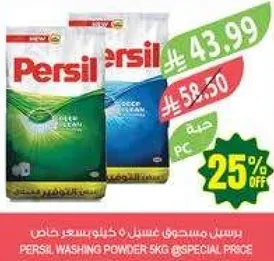 برسيل مسحوق غسيل كيلو 5 @سعر خاص