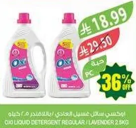 اوكسي سايل غسيل عادي / لافندر 2.5 كغ