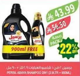 برسيل عباءه شامبو 2 في 1 (2.9 لتر + 900 مل) مع 900 مل مجانا.