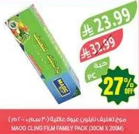 مروغ غلاف بلاستيك عايلي (30 سم × 200 م)