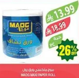 ماقس ماكسي ورق تول