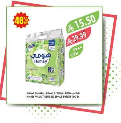 هومي مناديل للوجه 250 مضاف 8+2 مجانا
