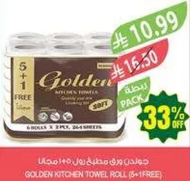 مناديل المطبخ جولدن (5+1 مجانا) - جوده ونعومه للاستخدام اليومي.