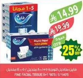 فازين مناديل للوجه 5+1 مجانا، 80 منديل.