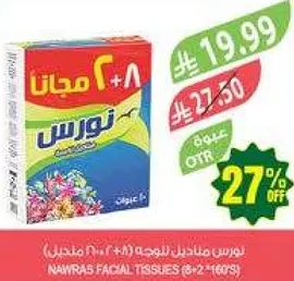 مناديل نوارس للوجه (8+2 مجانا) 210 مناديل