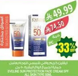 كريم واقي الشمس ايفلين SPF 50 لجميع انواع البشره.