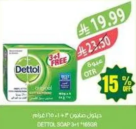 صابون ديتول 3+1 مجانا