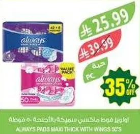 فوط صحيه ماكسي سميكه باجنحه 50.