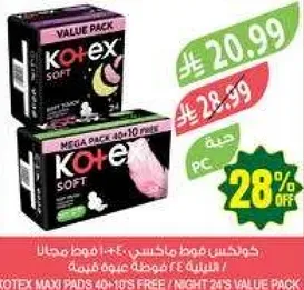 كوتيكس ماكسي فوط صحيه 40+10 مجانا / عبوه قيمه 24