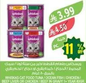 طعام قطط ويزكاس في عبوه اكبر من المعتاد. يحتوي علي تونه، دجاج، كبد بقري، او دجاج في صلصه.