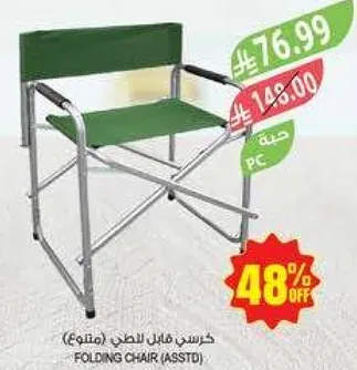 كرسي قابل للطي (متنوع)