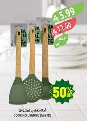 ادوات طهي متنوعه.