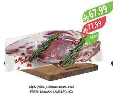 مفك خروف سواكني طازج كيلو