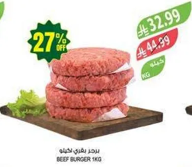 برجر لحم بقري 1 كغ