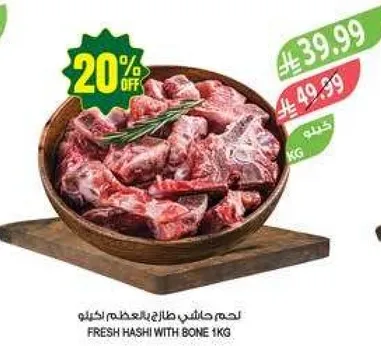 لحم هاشي طازج بالعظم 1 كجم