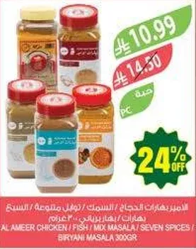 بهارات الاميـر دجاج / سمك / مزيج / سبع بهارات / بهارات برياني 30جرام