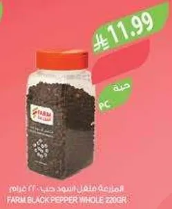 فلفل اسود كامل من فارم 220 جرام