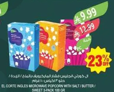 فشار ميكروويف الكورتي انغليس بالملح / الزبده / الحلو 3 عبوات 100 جرام