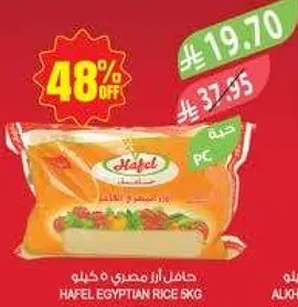 ارز هافل المصري 5 كيلو
