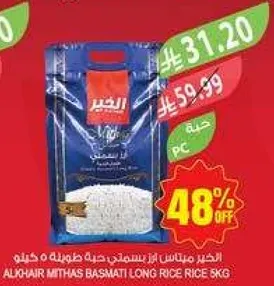 الاخير ميثاس بسمتي لز تسميته حبه طويله 5 كجم