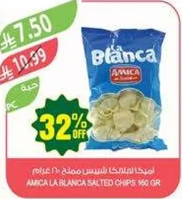 اميجا البلانكا شيبس مملح 160 جرام