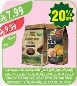 رولات الارز البني مع الشوكولاته الداكنه البلجيكيه / جبنه ايطاليه وزيت زيتون 50 غرام.