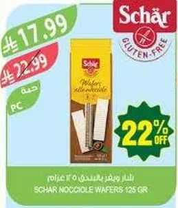 ويفر نوتشيولا من شير - 125 جرام