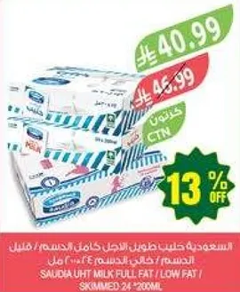 حليب سعوديه طويل الاجل كامل الدسم / قليل الدسم 24 * 200 مل