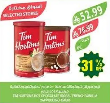 شوكولاته ساخنه من تيم هورتونز 500 جرام / فانيليا فرنسيه، كابتشينو 454 جرام