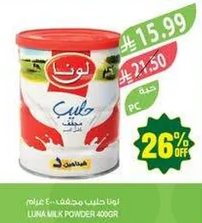 لونا حليب مجفف 400 جرام.
