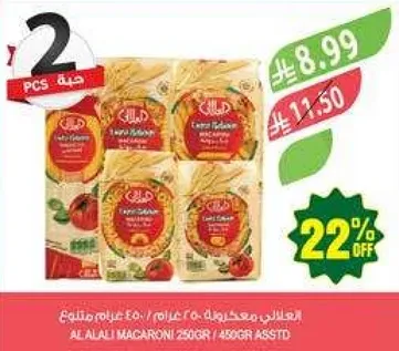 المعكرونه العلالي 250 غرام - 2 عبوه، 450 غرام اجمالي.