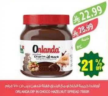 اورلندا دبس الشوكولاته مع البندق 750 جرام