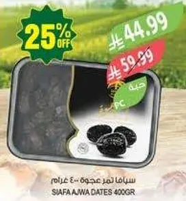 سيافا تمر عجوه - 400 جرام