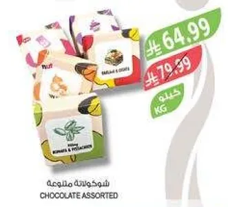 شوكولاته متنوعه.