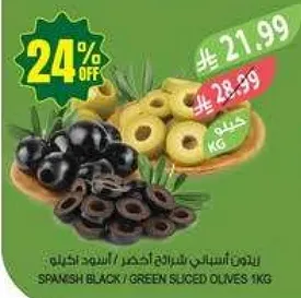 زيتون مقطع اسود / اخضر اسباني 1 كجم.