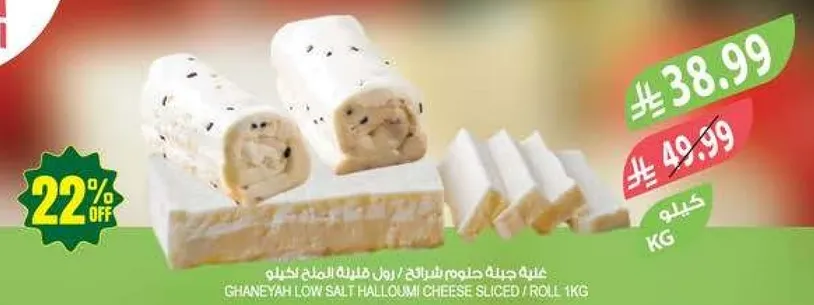 جبنه حلوم قليله الملح غانيه، مقطعه، 1 كجم.