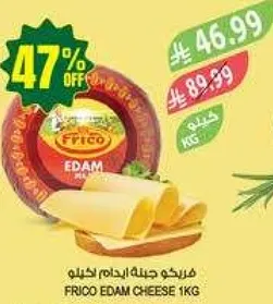 فريكو جبنه ايدام كيلو